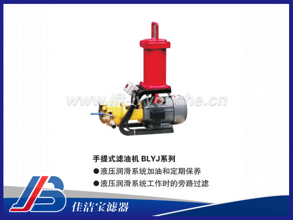 便攜式8L/min濾油機BLYJ-8，高效除雜