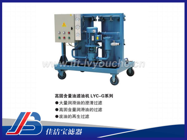 高固含量油濾油機LYC-50G